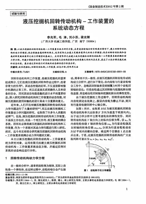 液压挖掘机回转传动机构-工作装置的系统动态方程