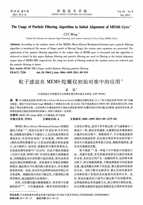 粒子滤波在MEMS陀螺仪初始对准中的应用