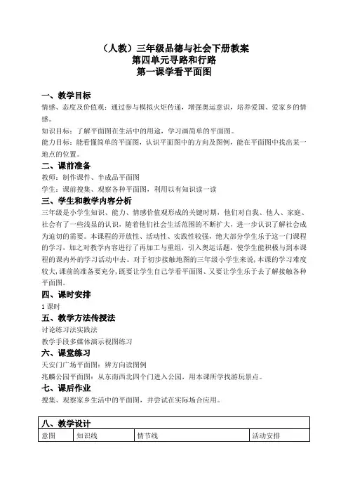 人教版小学品德三年级下册《4.1学看平面图》word教案(1)