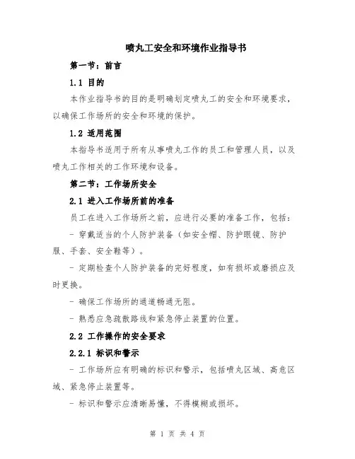 喷丸工安全和环境作业指导书