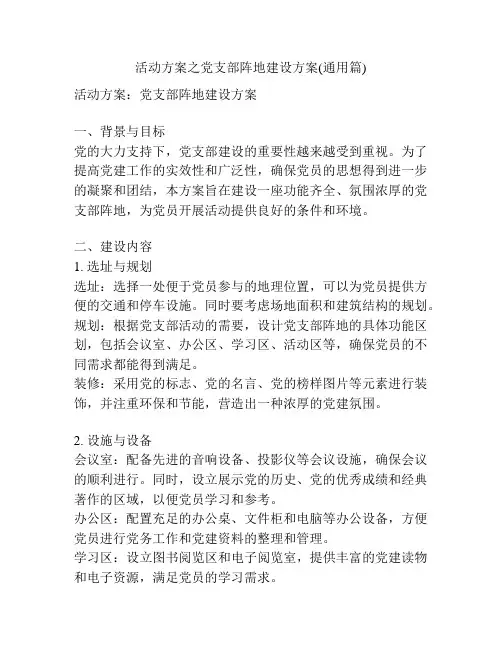 活动方案之党支部阵地建设方案(通用篇)