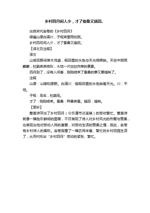 乡村四月闲人少，才了蚕桑又插田。