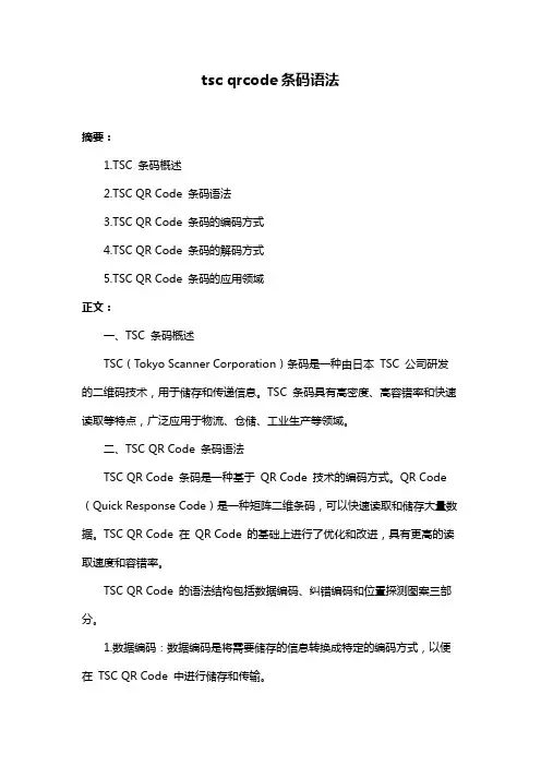 tsc qrcode条码语法