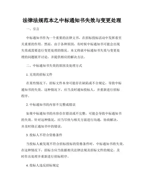 法律法规范本之中标通知书失效与变更处理