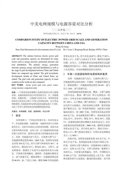 中美电网规模与电源容量对比分析