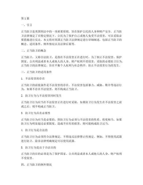 英国正当防卫法律规定(3篇)