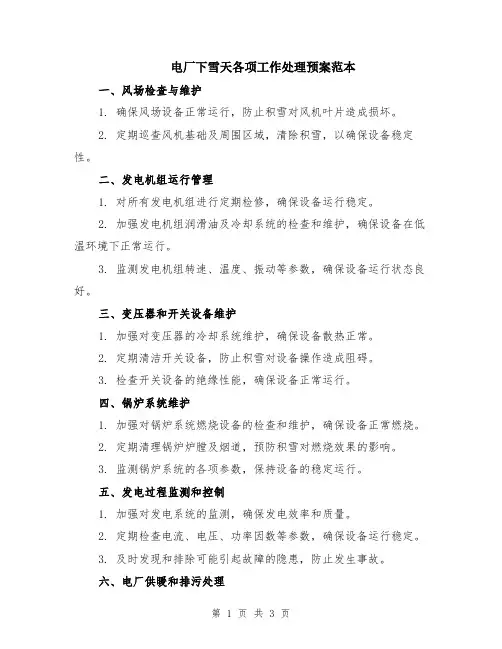电厂下雪天各项工作处理预案范本