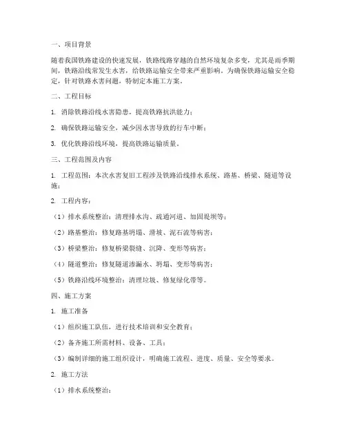铁路水害复旧工程施工方案