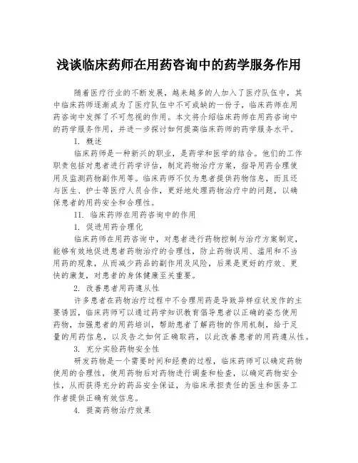 浅谈临床药师在用药咨询中的药学服务作用