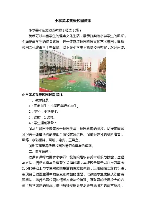 小学美术我爱校园教案
