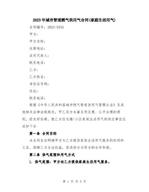 2023年城市管道燃气供用气合同(家庭生活用气)
