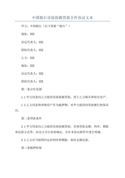 中国银行房屋按揭贷款合作协议文本