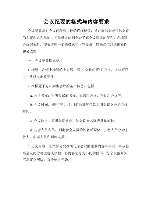 会议纪要的格式与内容要求