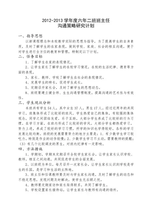 班主任沟通策略工作计划刘兴起2