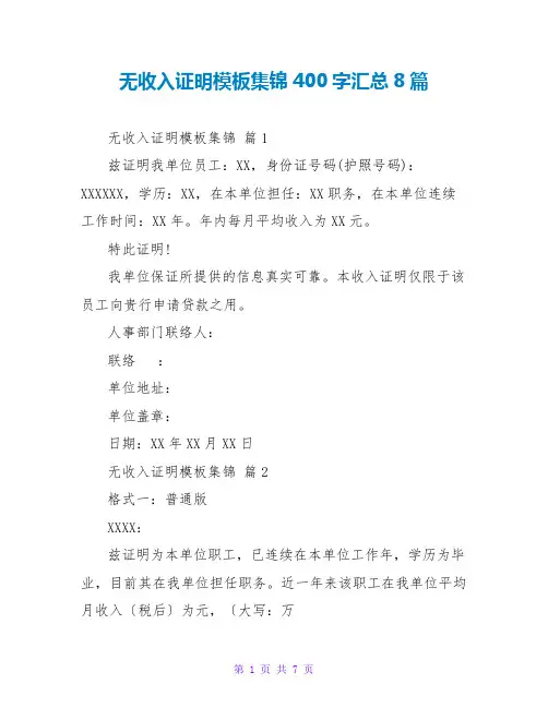 无收入证明模板集锦400字汇总8篇