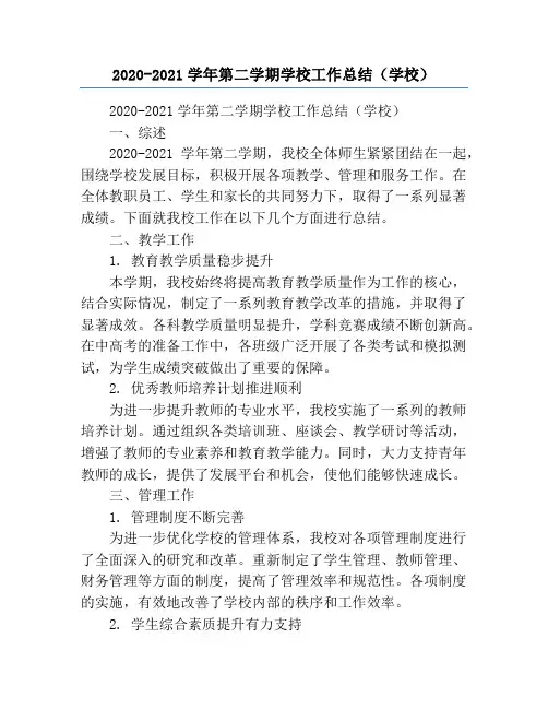 2020-2021学年第二学期学校工作总结(学校)