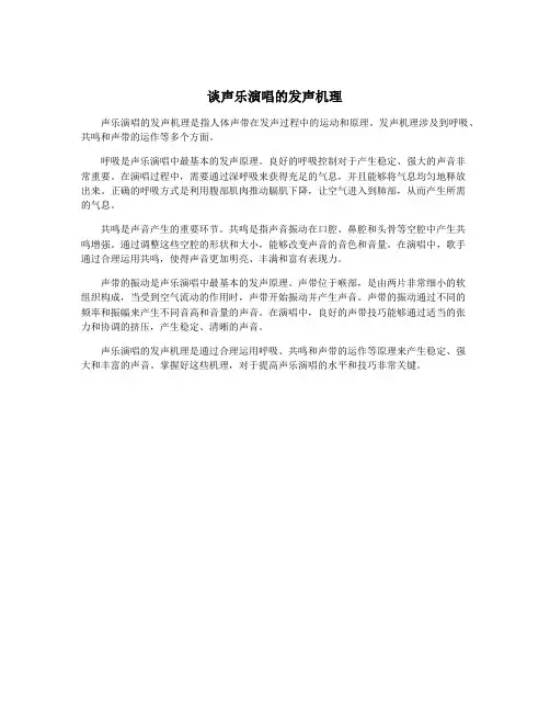 谈声乐演唱的发声机理