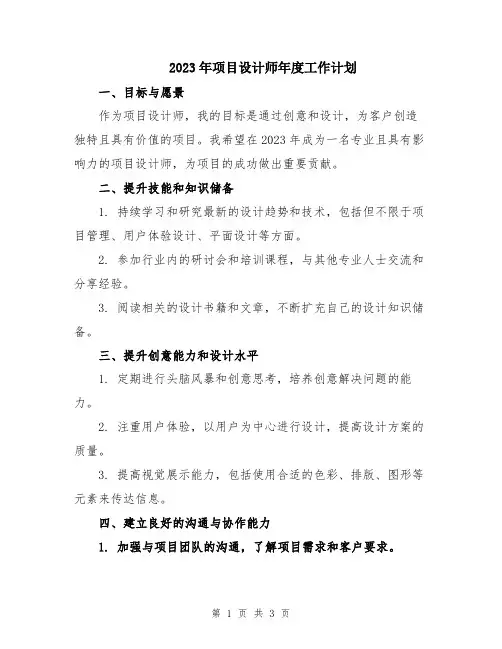 2023年项目设计师年度工作计划