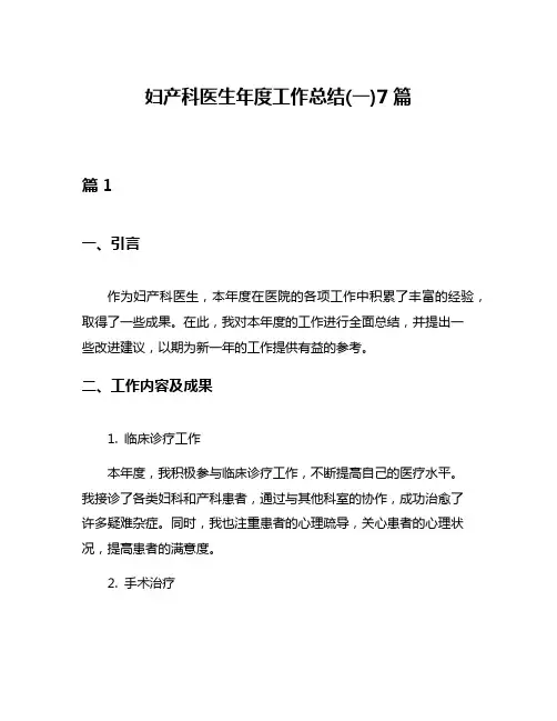 妇产科医生年度工作总结(一)7篇