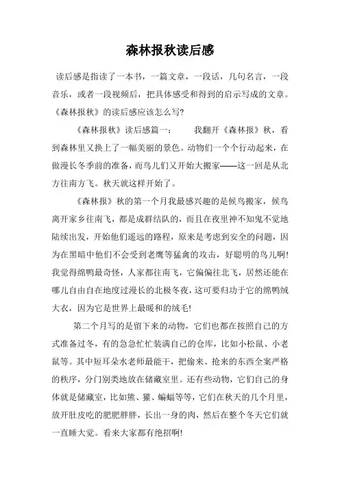 森林报秋读后感