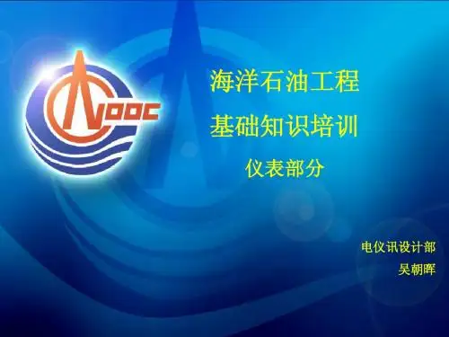 海油工程基础知识培训-仪表部分