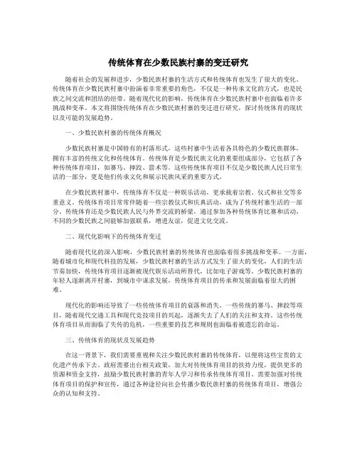 传统体育在少数民族村寨的变迁研究