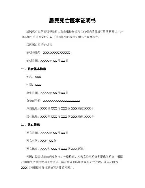 居民死亡医学证明书