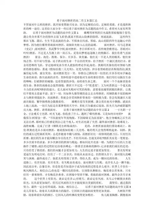 勇于面对挫折的高二作文5篇汇总