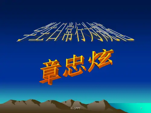 《学生日常行为规范》PPT课件
