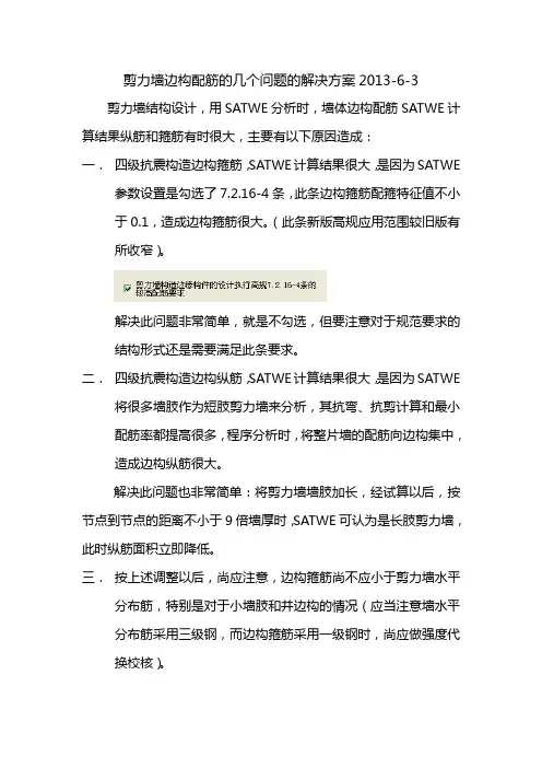 剪力墙边缘构件配筋的几个问题的解决方案