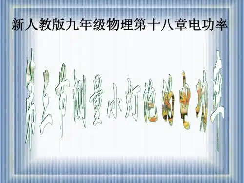 第十八章  第三节.测量小灯泡的电功率