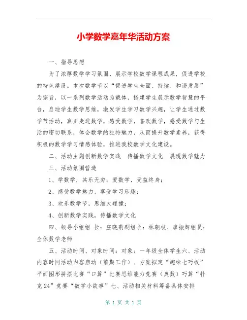 小学数学嘉年华活动方案
