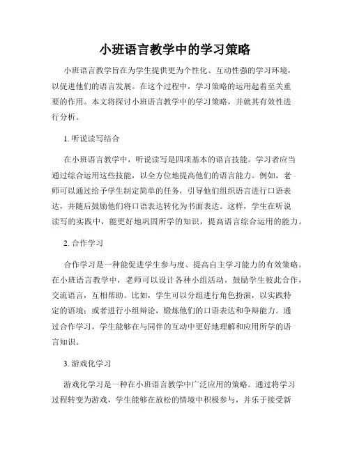 小班语言教学中的学习策略