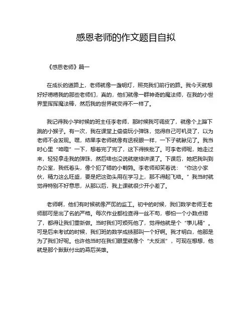 感恩老师的作文题目自拟