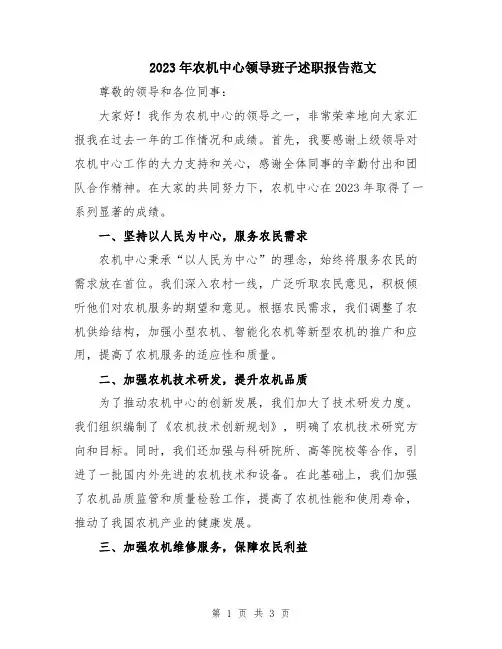 2023年农机中心领导班子述职报告范文
