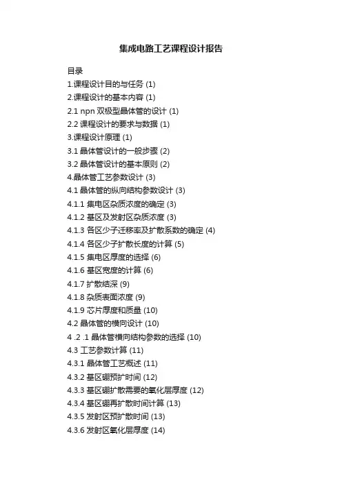 集成电路工艺课程设计报告