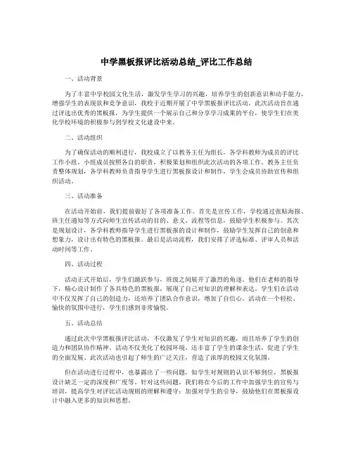中学黑板报评比活动总结_评比工作总结