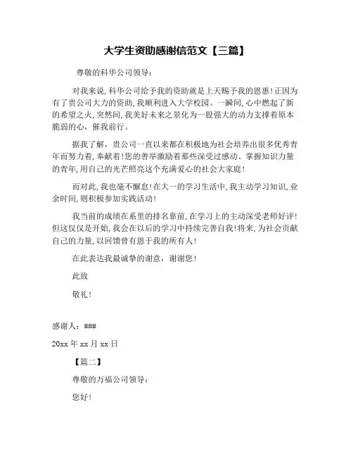 大学生资助感谢信范文【三篇】