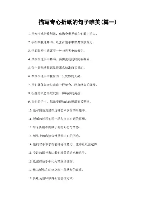 描写专心折纸的句子唯美(精选两篇)