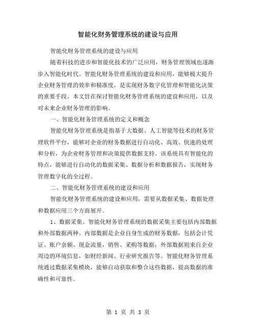 智能化财务管理系统的建设与应用