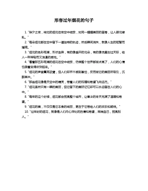 形容过年烟花的句子