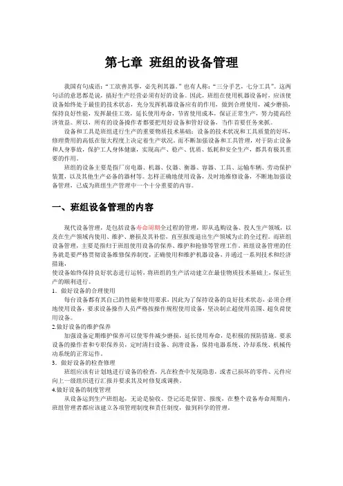 9、第七章 班组设备管理