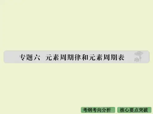 2016高考化学专题6元素周期表 元素周期律