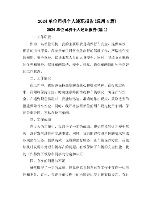2024单位司机个人述职报告(通用4篇)