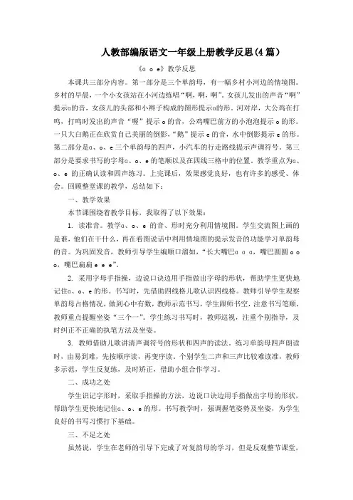 拼音1 ɑoe 教学反思(4篇)【一上部编版】