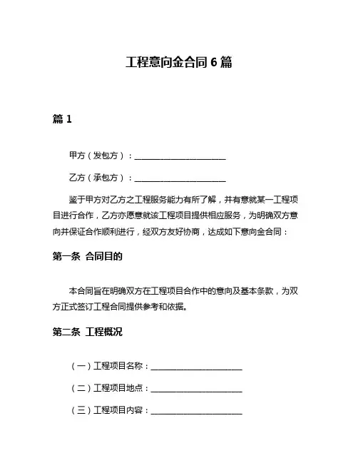 工程意向金合同6篇