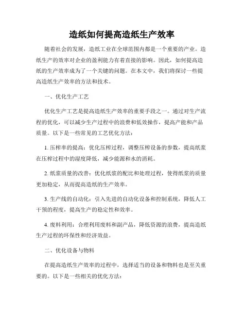 造纸如何提高造纸生产效率