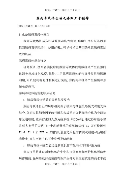 腺病毒载体疫苗