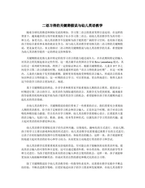 二语习得的关键期假说与幼儿英语教学