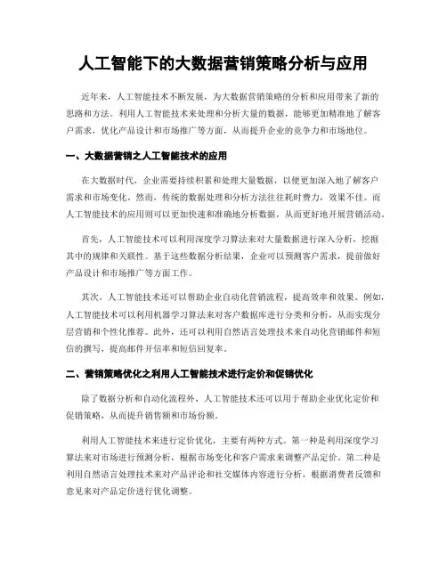 人工智能下的大数据营销策略分析与应用
